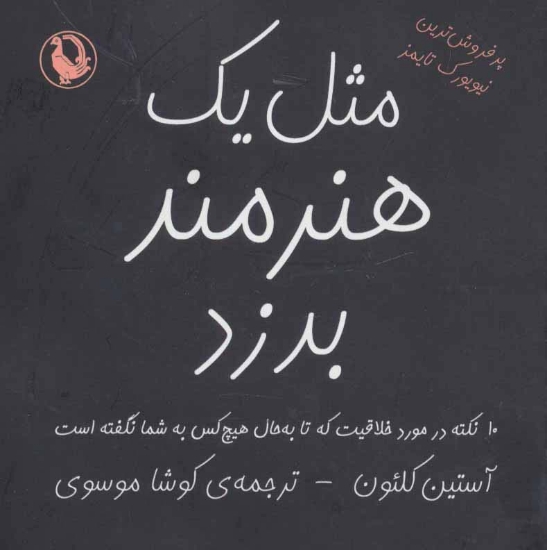 تصویر  مثل یک هنرمند بدزد (10 نکته در مورد خلاقیت که تا به حال هیچ کس به شما نگفته است)